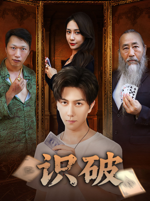 识破（65集）短剧终极大结局合集