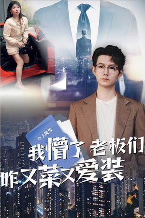我懵了老板们咋又菜又爱装（49集）短剧追剧推荐