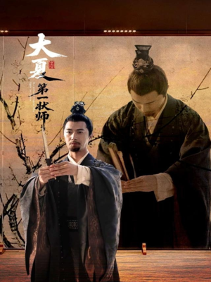 大夏第一状师（67集）短剧越看越想看系列