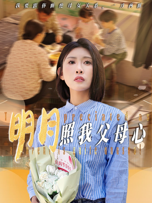 明月照我父母心（31集）短剧大结局合集放送
