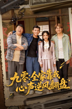 九零全家靠我心声逆风翻盘（63集）千万短剧流量抢先看大结局