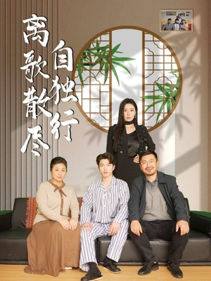 离歌散尽自独行（37集）短剧免费看大结局