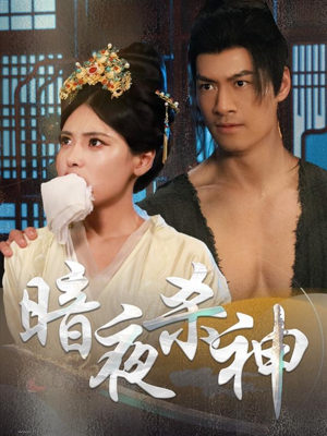 暗夜杀神（49集）全集免费在线观看短剧无广告