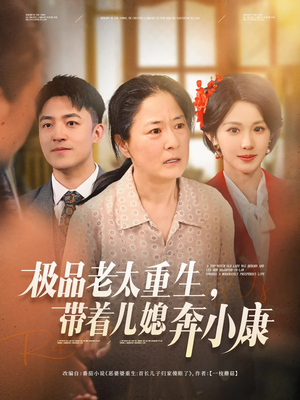 极品老太重生带着儿媳奔小康（65集）全网短剧抢先看全集