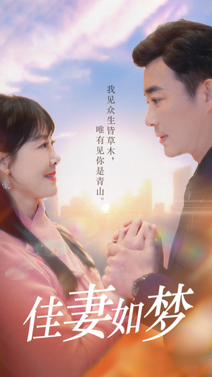 佳妻如梦（70集）千万短剧抢先看全集