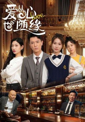 爱从心也随缘（98集）短剧全集畅看无门槛