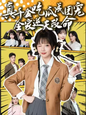 真千金吃瓜成团宠全家逆天改命（95集）好看又上头的红果短剧