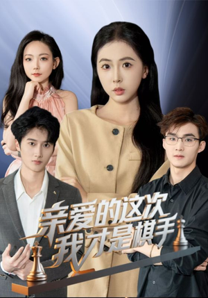 亲爱的这次我才是棋手（42集）最火短剧热播中