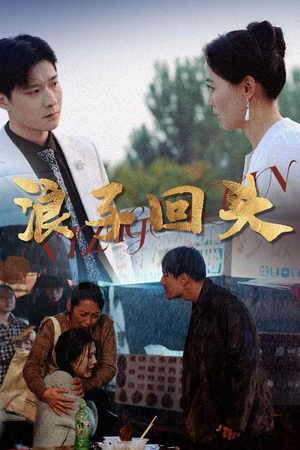 浪子回头（30集）分文不花看完整部短剧