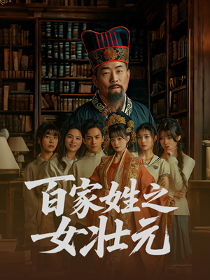 百家姓之女壮元（30集）一键在线观看全集短剧