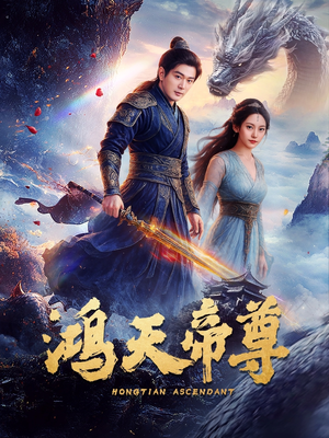 鸿天帝尊（64集）短剧大结局太精彩了