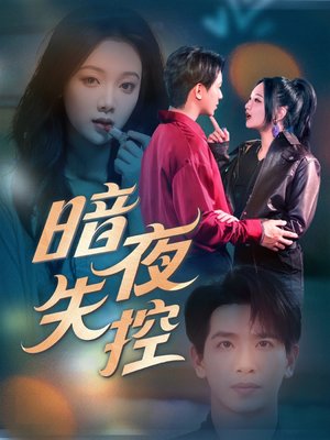 暗夜失控（70集）全集在线短剧观看免费版