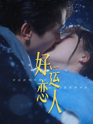 好运恋人（81集）红果短剧免费看全集