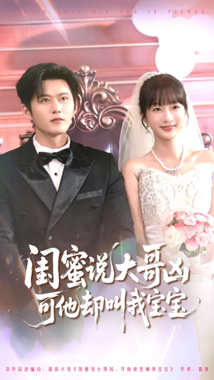 闺蜜说大哥凶可他却叫我宝宝（85集）免费短剧看全集