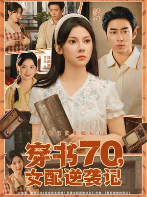 穿书70女配逆袭记（85集）爆款短剧一起追