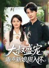 大叔盛宠乖乖新娘甜入怀（58集）火热短剧抢先看