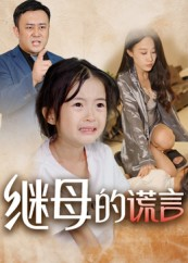 继母的谎言（37集）爆火短剧抢先看