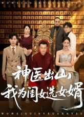 神医出山我为闺女选女婿（71集）短剧全集免费看