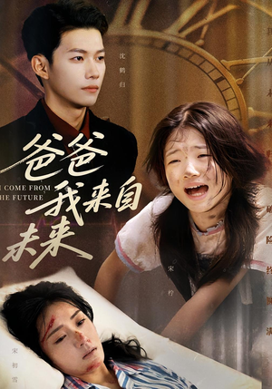 爸爸我来自未来（65集）免费短剧完整版在线观看