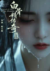 白骨精传奇第二季（13集）甜宠短剧追到爽