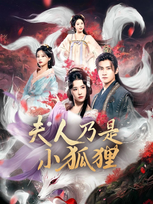 夫人乃是小狐狸（62集）真的太精彩了短剧分享