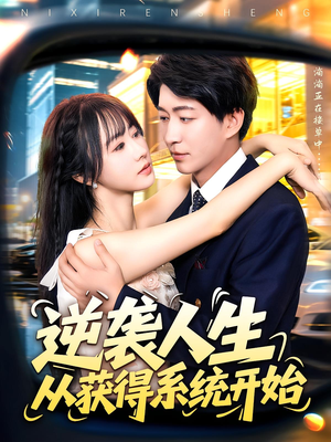 逆袭人生从获得系统开始（107集）短剧完整版免费观看