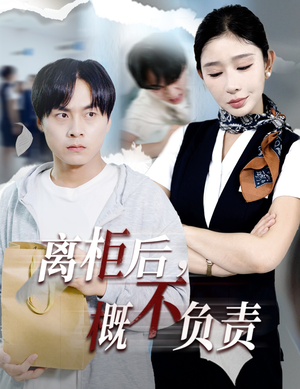 离柜后概不负责（30集）在哪个平台能看短剧