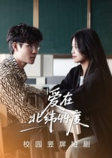 爱在北纬44度（30集）熬夜也要追的短剧