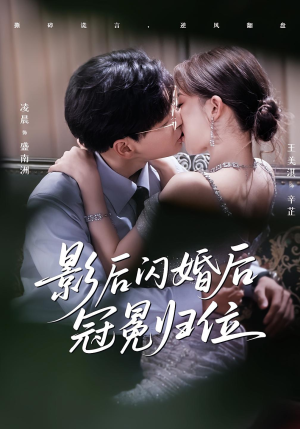 影后闪婚后冠冕归位（60集）热播短剧排行榜