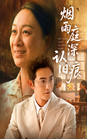 烟雨庭深认旧痕（65集）好看短剧来袭抢先看