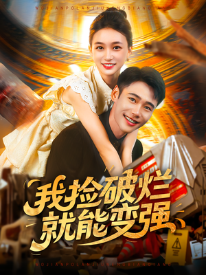 我捡破烂就能变强（91集）精彩短剧免费看