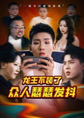 龙王不装了众人瑟瑟发抖（75集）一口气追完的短剧列表