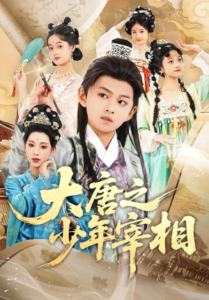 大唐之少年宰相（63集）短剧有好货推荐