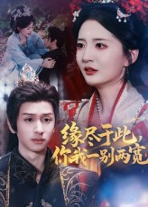 缘尽于此你我一别两宽（62集）短剧全集在此免费观看