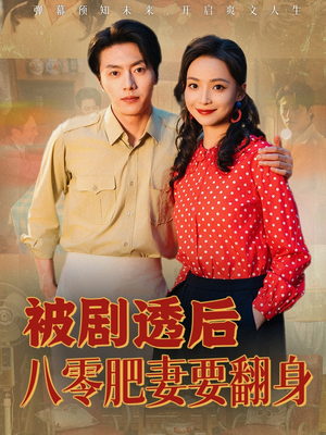 被剧透后八零肥妻要翻身（66集）爆款短剧一起追