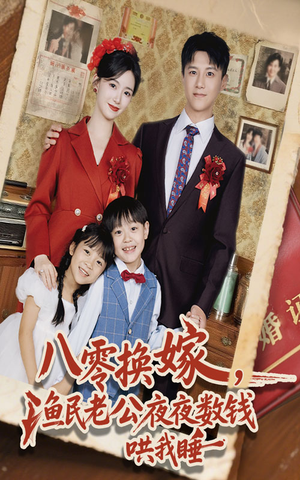 八零换嫁渔民老公夜夜数钱哄我睡（57集）免费短剧完整版在线观看