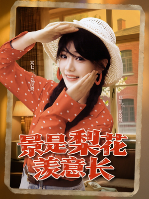 景是梨花羡意长（95集）短剧在哪个平台
