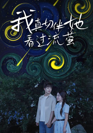 我真切伴她看过流萤（77集）短剧熬夜也想看完的短剧