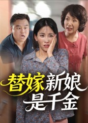 替嫁新娘是千金（35集）哪个网站可以看短剧