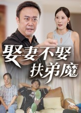 娶妻不娶扶弟魔（35集）爆火短剧超级精彩