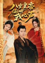 八岁皇帝偷听我心声（74集）热门短剧在线观看