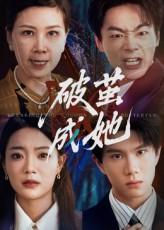 破茧成她（60集）火爆热门短剧来袭好看又上头