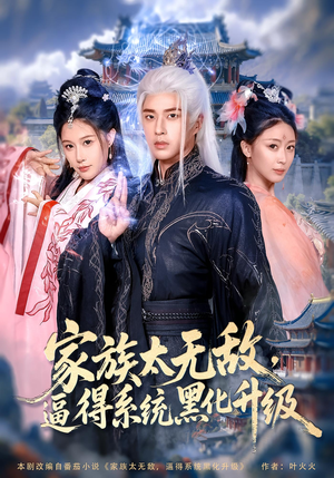 家族太无敌逼得系统黑化升级（80集）短剧免费看全集恋爱短剧