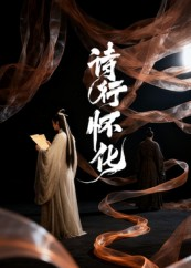 诗行怀化（10集）免费观看到短剧大结局