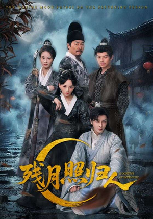 残月照归人（60集）一个短剧看全集