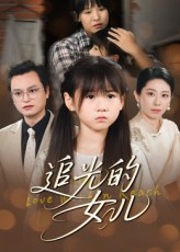 追光的女儿（41集）短剧合集杜比音效版