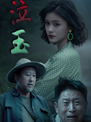 泣玉（30集）每天更新精彩短剧