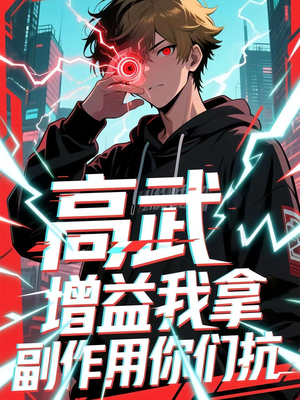 高武增益我拿副作用你们抗（74集）热门短剧看不停