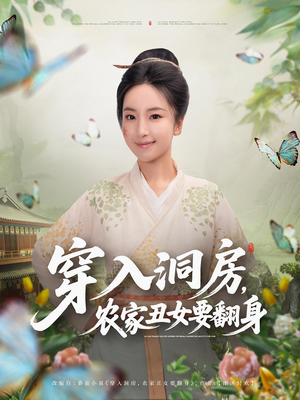 穿入洞房，农家丑女要翻身（80集）短剧全集完整版