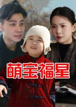 萌宝福星（30集）在哪个平台能看短剧